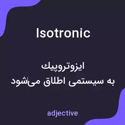 معنی isotronic به فارسی معنی isotronic به فارسی