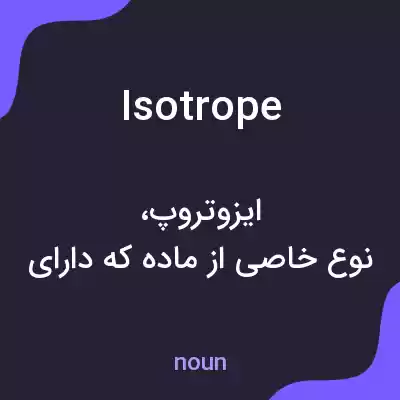 معنی isotrope به فارسی معنی isotrope به فارسی