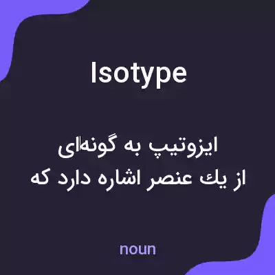 معنی isotype به فارسی معنی isotype به فارسی