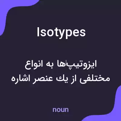 معنی isotypes به فارسی معنی isotypes به فارسی
