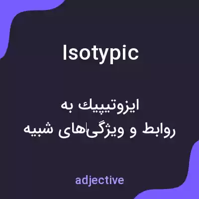 معنی isotypic به فارسی معنی isotypic به فارسی