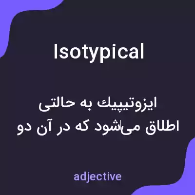 معنی isotypical به فارسی معنی isotypical به فارسی