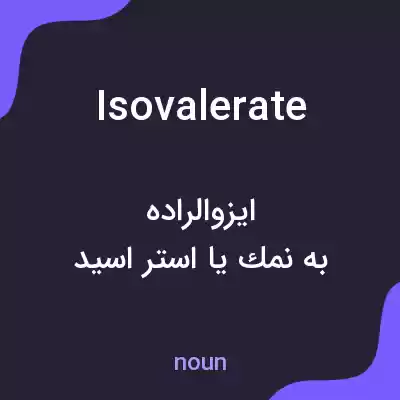 معنی isovalerate به فارسی معنی isovalerate به فارسی