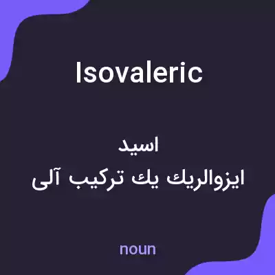 معنی isovaleric به فارسی معنی isovaleric به فارسی