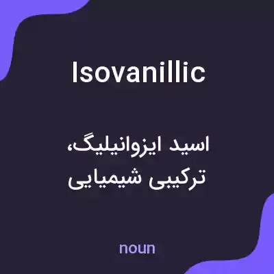 معنی isovanillic به فارسی معنی isovanillic به فارسی