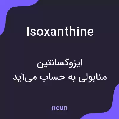 معنی isoxanthine به فارسی معنی isoxanthine به فارسی