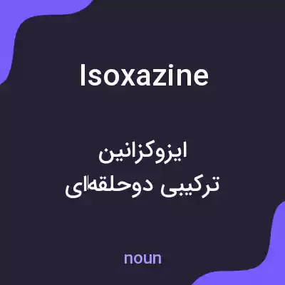 معنی isoxazine به فارسی معنی isoxazine به فارسی