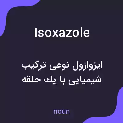 معنی isoxazole به فارسی معنی isoxazole به فارسی