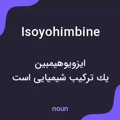 معنی isoyohimbine به فارسی معنی isoyohimbine به فارسی