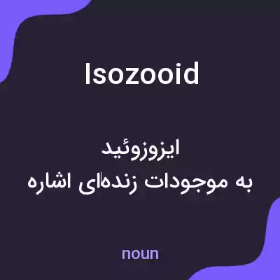 معنی isozooid به فارسی معنی isozooid به فارسی