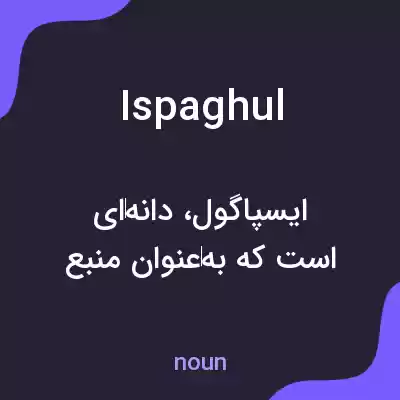معنی ispaghul به فارسی