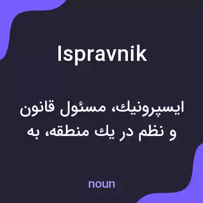 معنی ispravnik به فارسی معنی ispravnik به فارسی