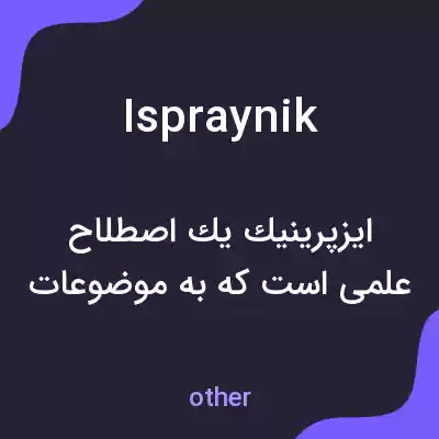 معنی ispraynik به فارسی معنی ispraynik به فارسی