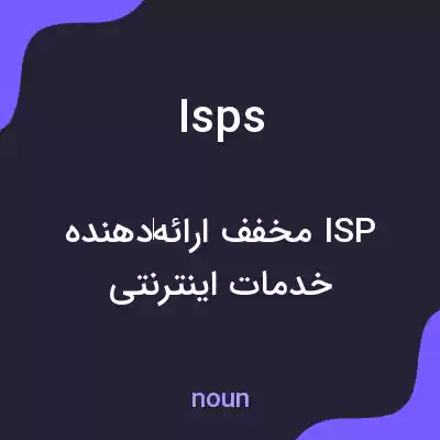 معنی isps به فارسی معنی isps به فارسی