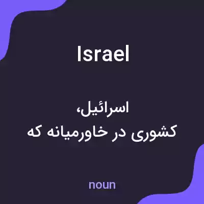 معنی israel به فارسی معنی israel به فارسی