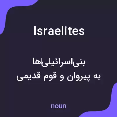 معنی israelites به فارسی معنی israelites به فارسی