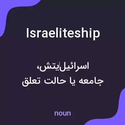 معنی israeliteship به فارسی معنی israeliteship به فارسی