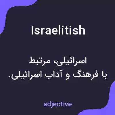 معنی israelitish به فارسی معنی israelitish به فارسی
