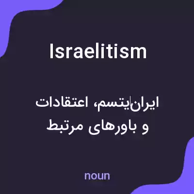 معنی israelitism به فارسی معنی israelitism به فارسی