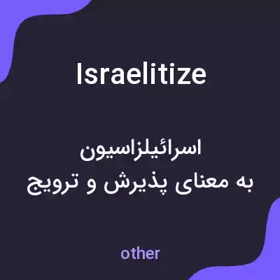 معنی israelitize به فارسی معنی israelitize به فارسی