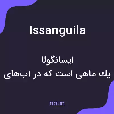 معنی issanguila به فارسی معنی issanguila به فارسی