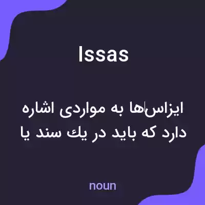معنی issas به فارسی معنی issas به فارسی