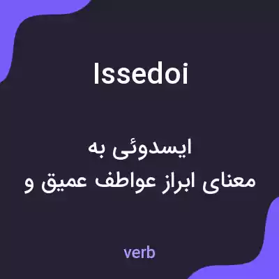 معنی issedoi به فارسی معنی issedoi به فارسی