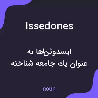 معنی issedones به فارسی معنی issedones به فارسی