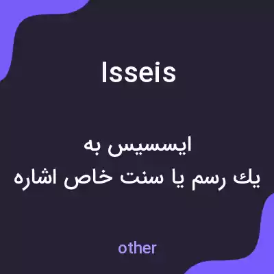 معنی isseis به فارسی معنی isseis به فارسی