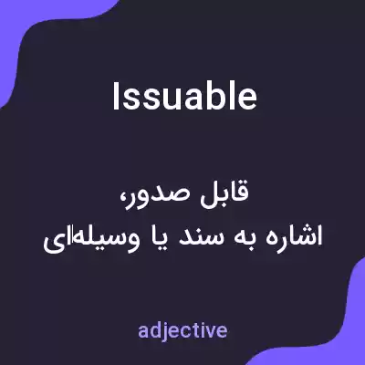 معنی issuable به فارسی معنی issuable به فارسی