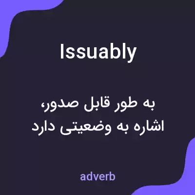 معنی issuably به فارسی معنی issuably به فارسی