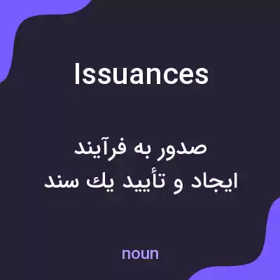 معنی issuances به فارسی