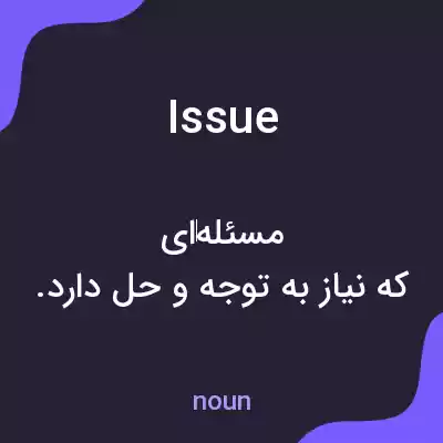 معنی issue به فارسی معنی issue به فارسی