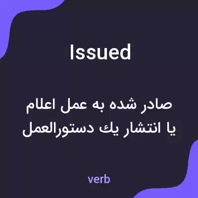معنی issued به فارسی معنی issued به فارسی