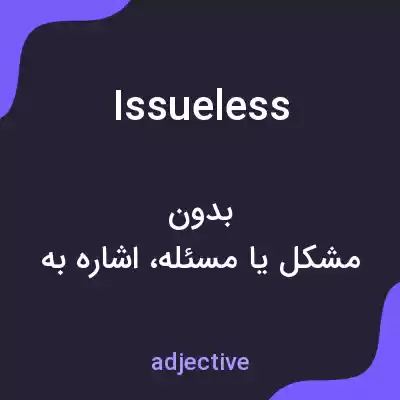 معنی issueless به فارسی معنی issueless به فارسی