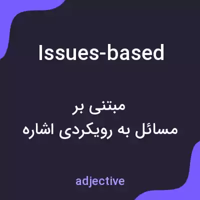 معنی issues-based به فارسی معنی issues-based به فارسی