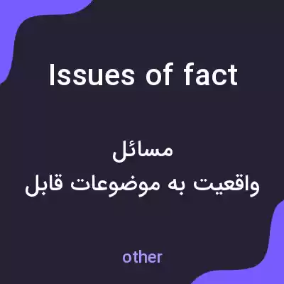 معنی issues of fact به فارسی معنی issues of fact به فارسی