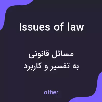 معنی issues of law به فارسی معنی issues of law به فارسی