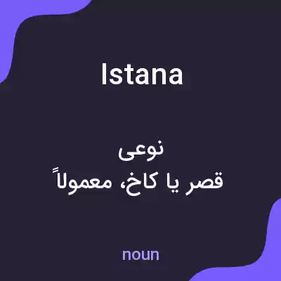 معنی istana به فارسی معنی istana به فارسی
