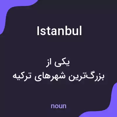معنی istanbul به فارسی معنی istanbul به فارسی
