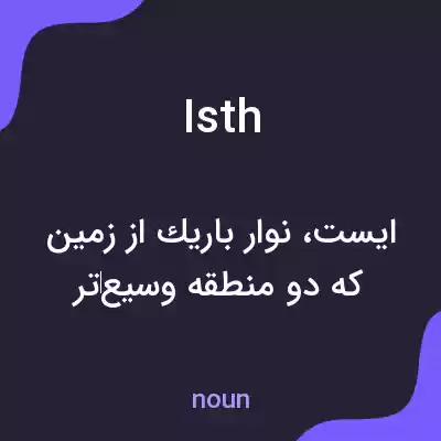 معنی isth به فارسی معنی isth به فارسی
