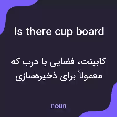 معنی is there cup board به فارسی