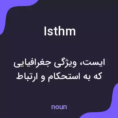 معنی isthm به فارسی معنی isthm به فارسی
