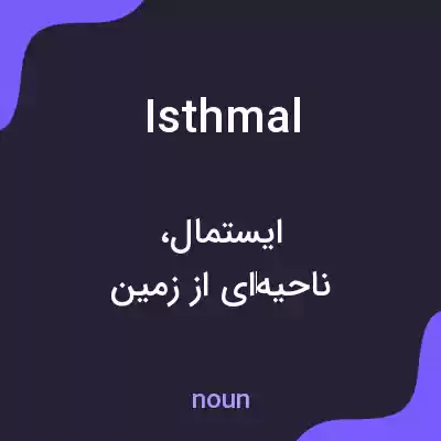 معنی isthmal به فارسی معنی isthmal به فارسی