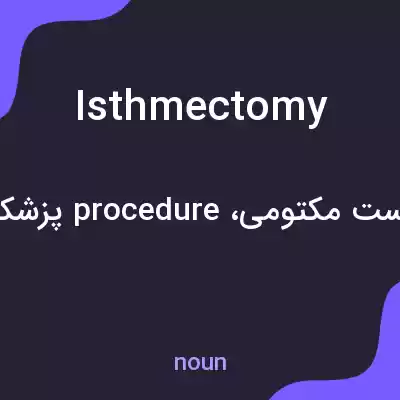 معنی isthmectomy به فارسی معنی isthmectomy به فارسی