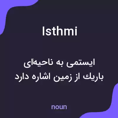 معنی isthmi به فارسی معنی isthmi به فارسی