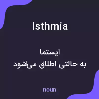 معنی isthmia به فارسی معنی isthmia به فارسی