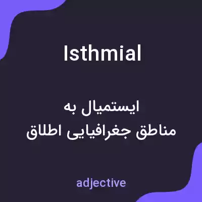 معنی isthmial به فارسی معنی isthmial به فارسی