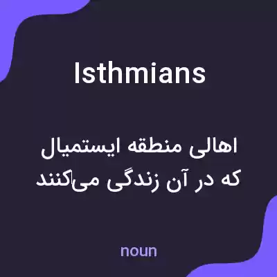 معنی isthmians به فارسی معنی isthmians به فارسی
