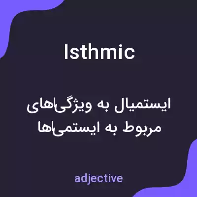 معنی isthmic به فارسی معنی isthmic به فارسی